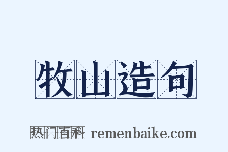 牧山造句是什么意思的图片